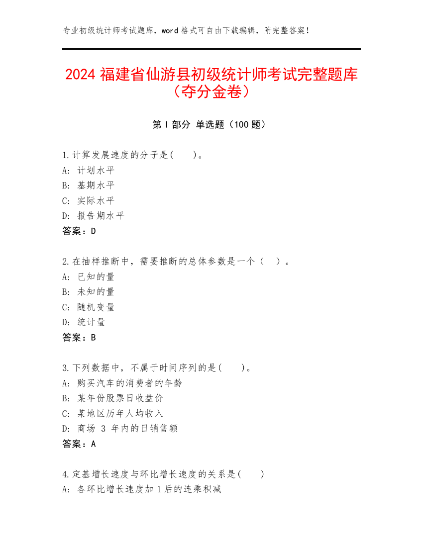 2024福建省仙游县初级统计师考试完整题库（夺分金卷）