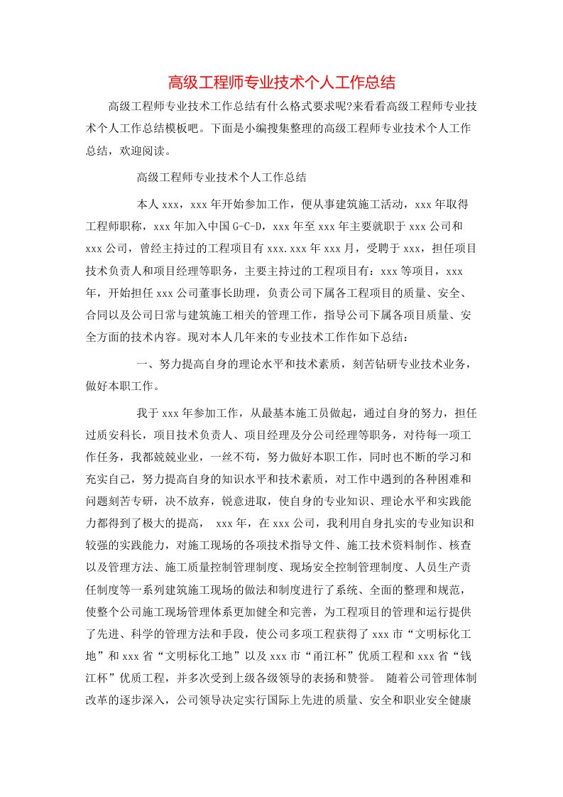 高级工程师专业技术个人工作总结