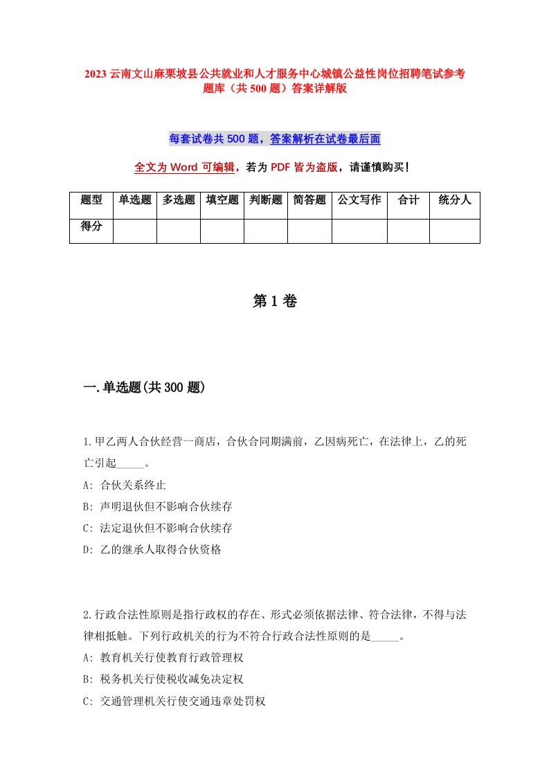 2023云南文山麻栗坡县公共就业和人才服务中心城镇公益性岗位招聘笔试参考题库共500题答案详解版