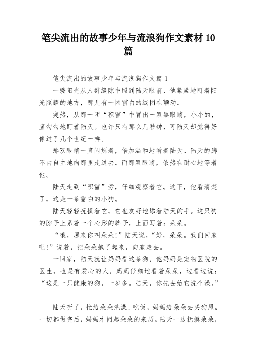 笔尖流出的故事少年与流浪狗作文素材10篇