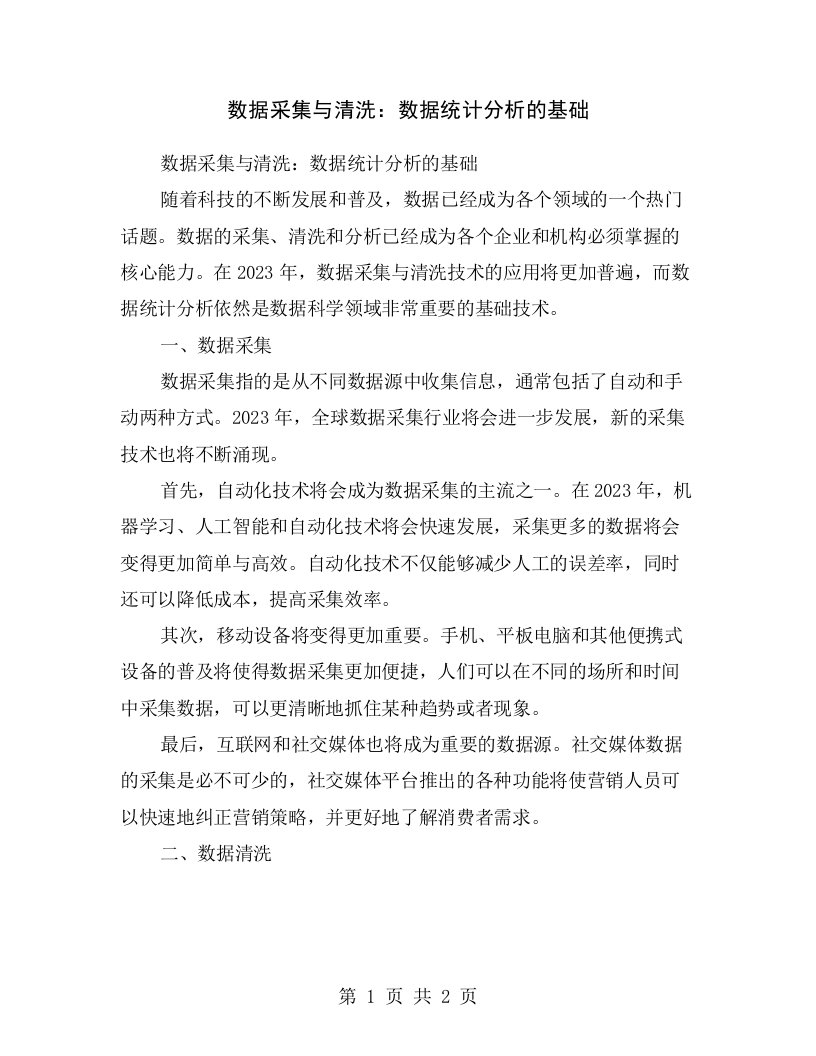 数据采集与清洗：数据统计分析的基础