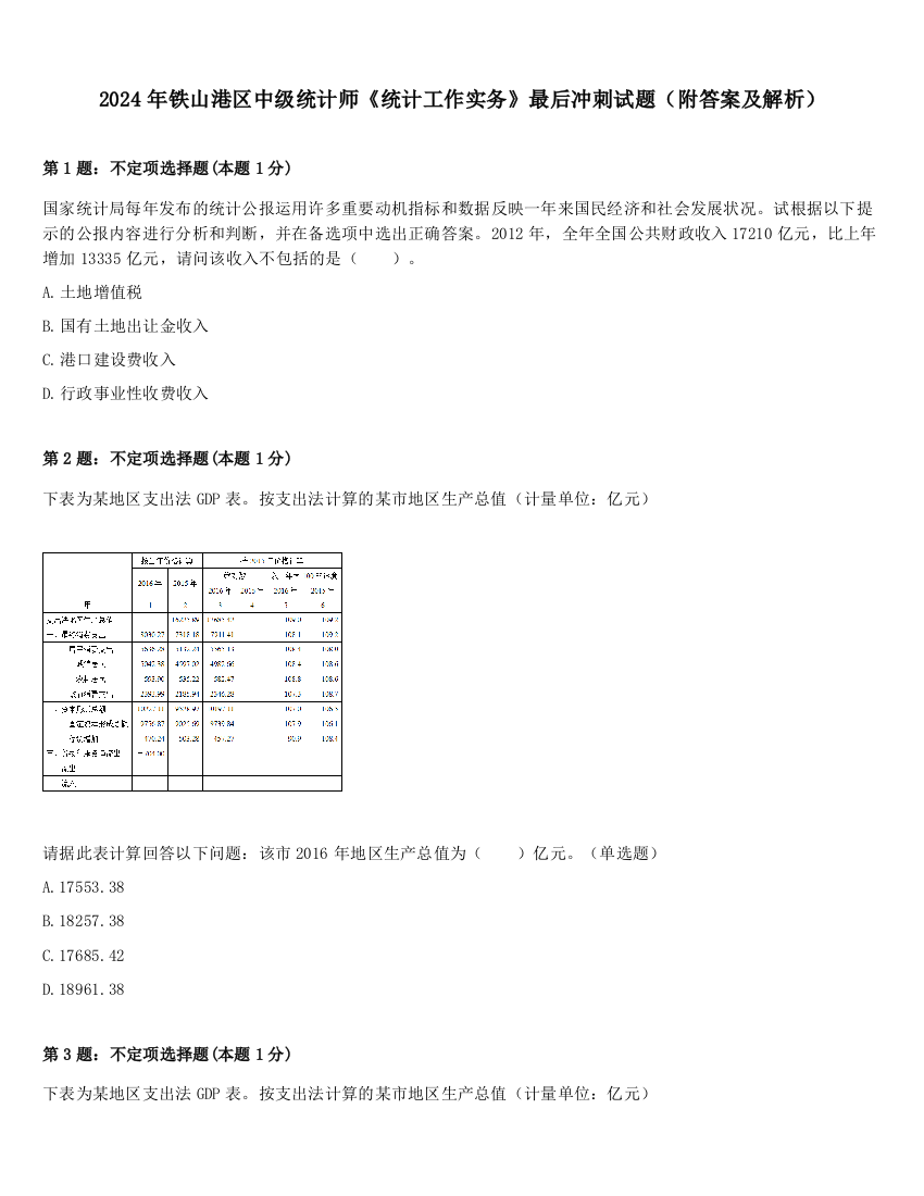 2024年铁山港区中级统计师《统计工作实务》最后冲刺试题（附答案及解析）