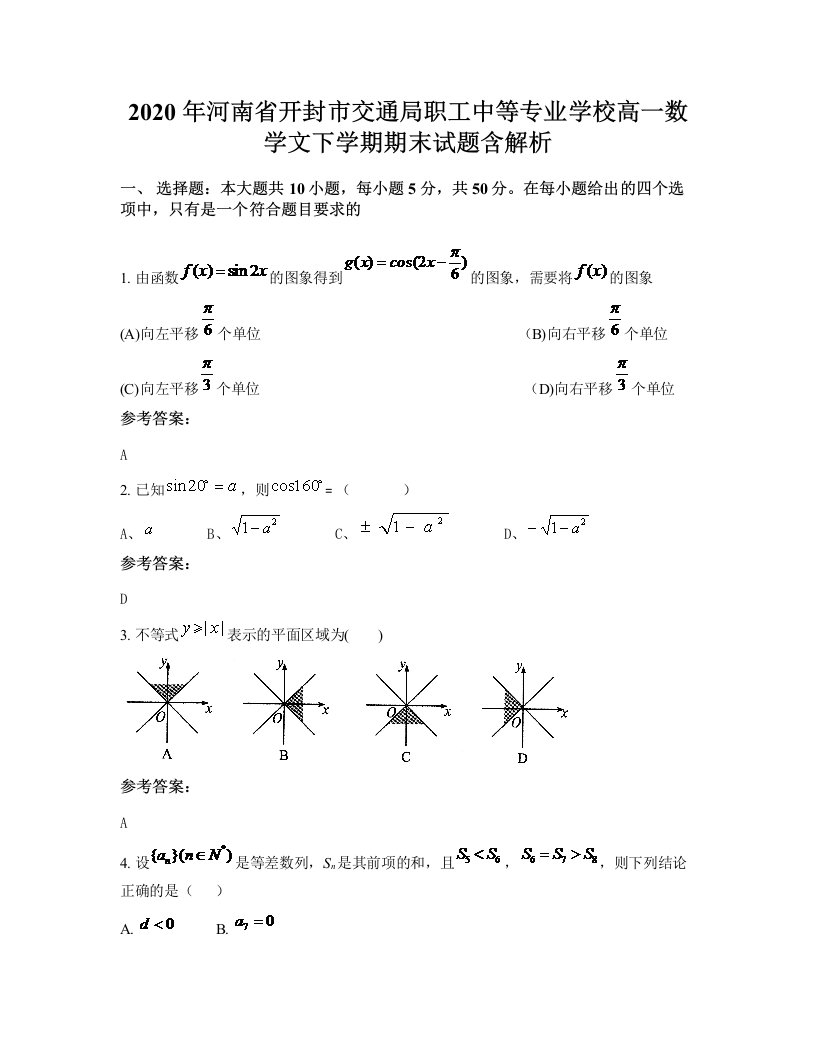 2020年河南省开封市交通局职工中等专业学校高一数学文下学期期末试题含解析