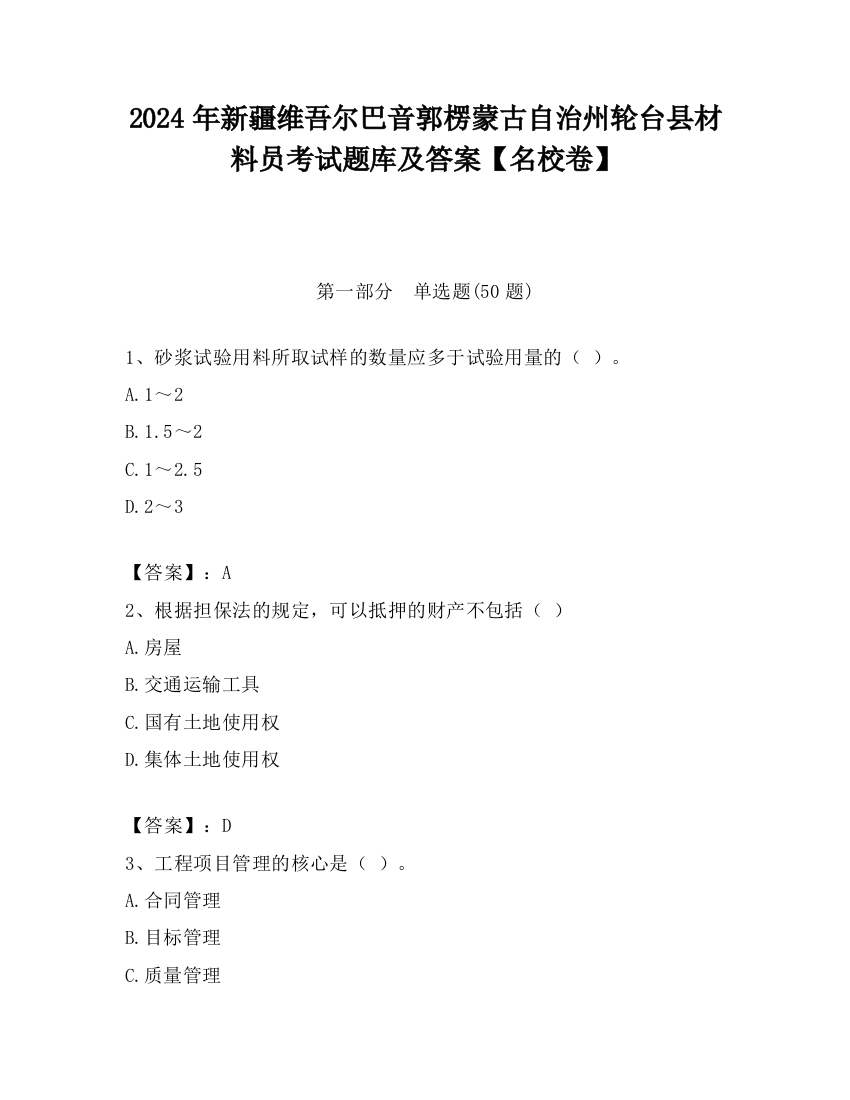 2024年新疆维吾尔巴音郭楞蒙古自治州轮台县材料员考试题库及答案【名校卷】