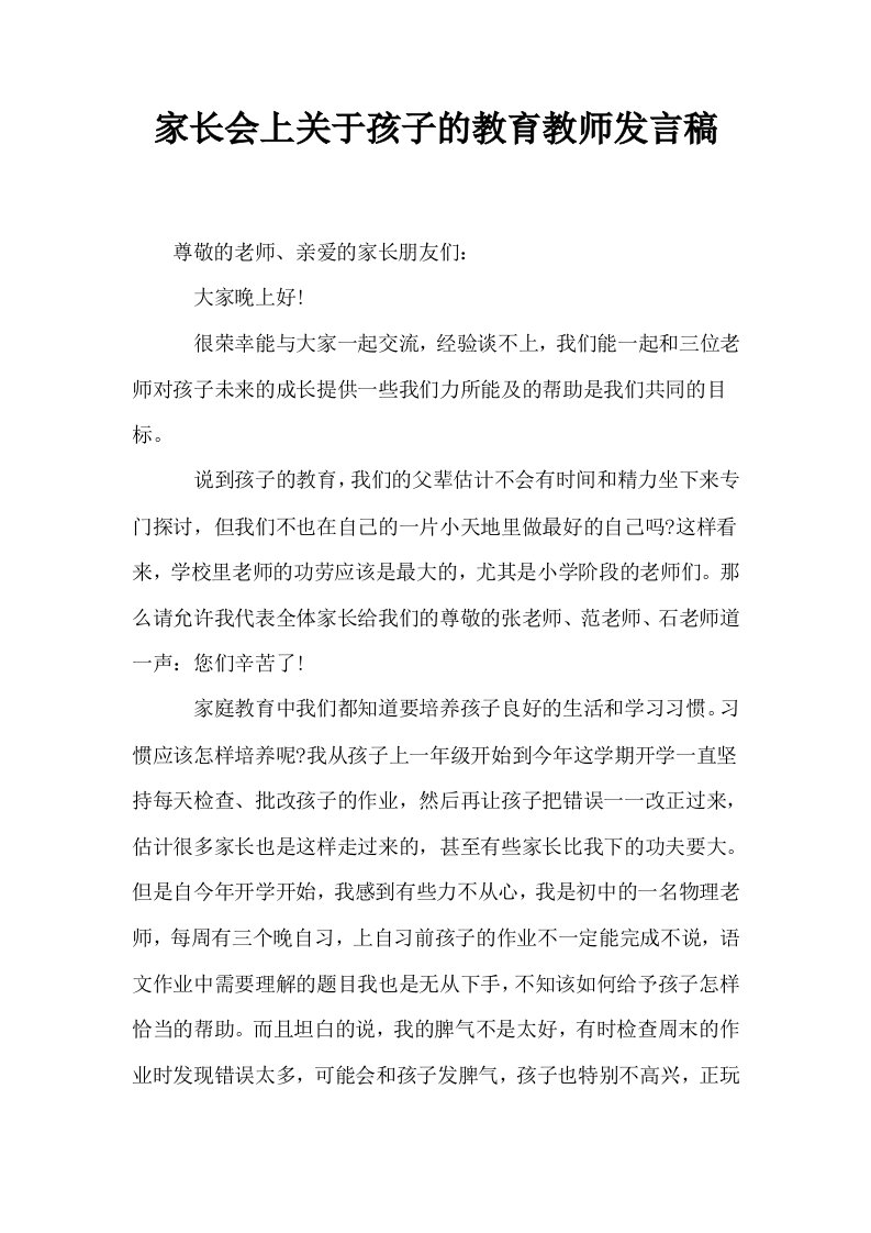 家长会上关于孩子的教育教师发言稿