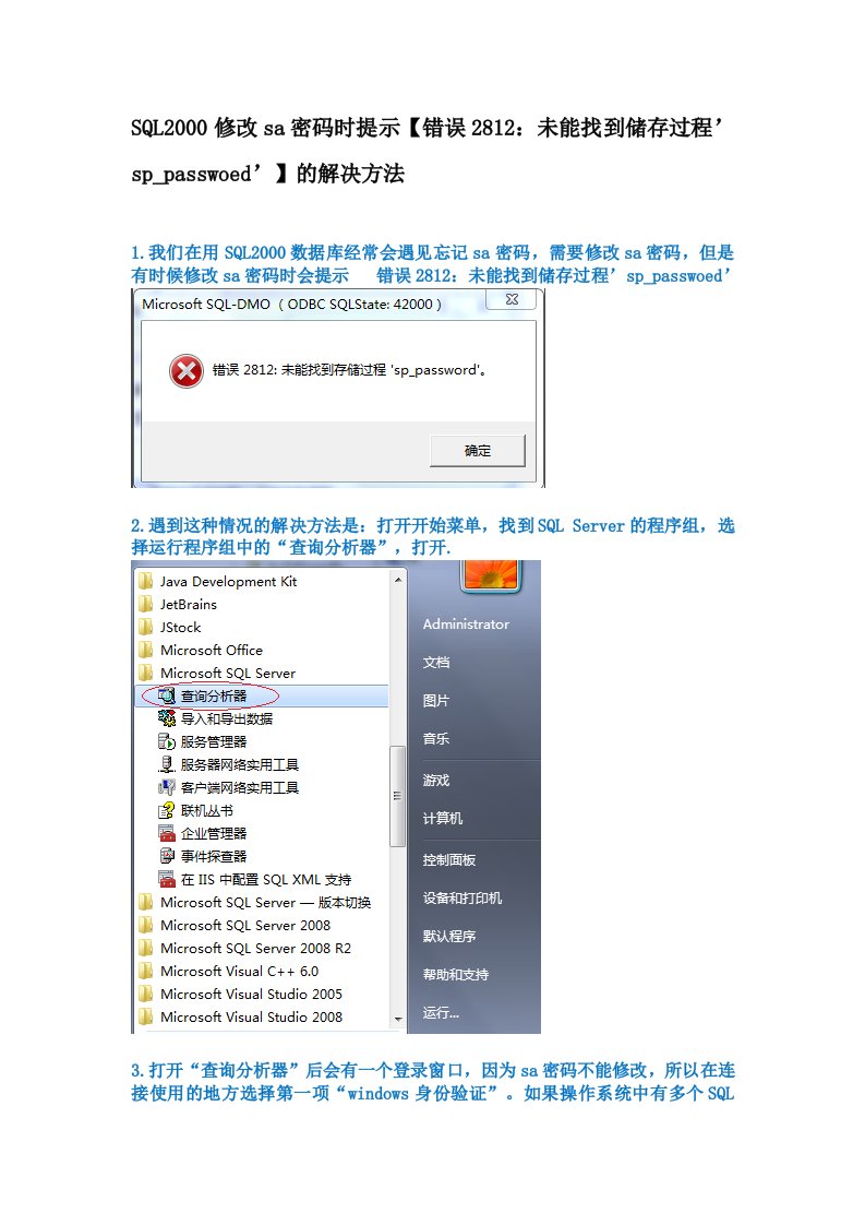 SQL2000修改sa密码时提示【错误2812：未能找到储存过程’sp