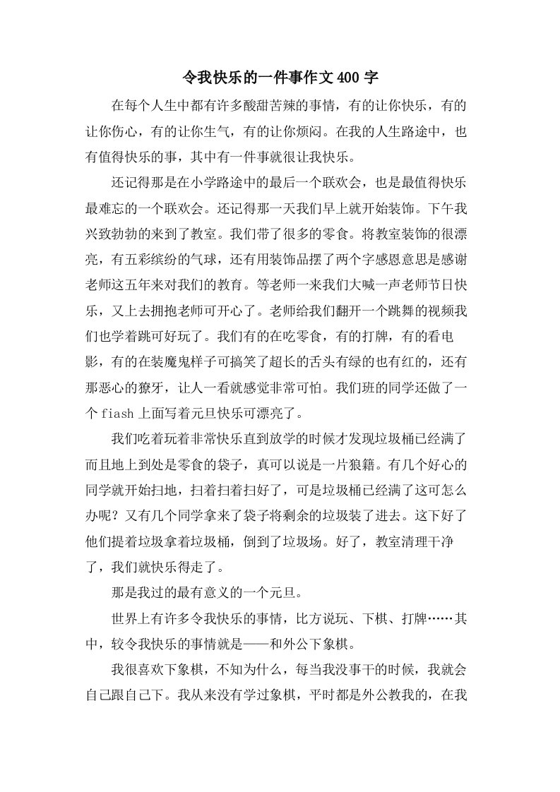 令我快乐的一件事作文400字