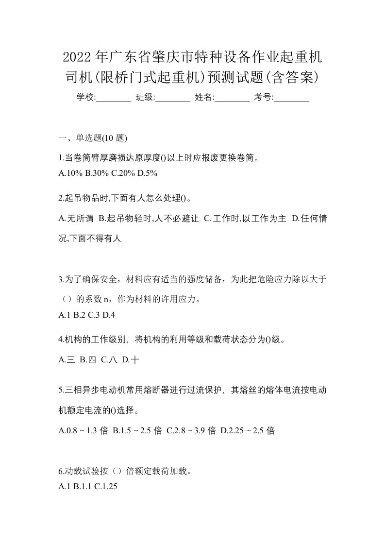 2022年广东省肇庆市特种设备作业起重机司机限桥门式起重机预测试题含答案