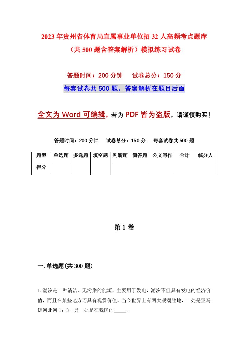 2023年贵州省体育局直属事业单位招32人高频考点题库共500题含答案解析模拟练习试卷