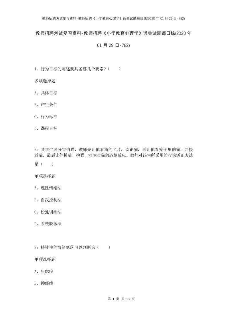 教师招聘考试复习资料-教师招聘小学教育心理学通关试题每日练2020年01月29日-782