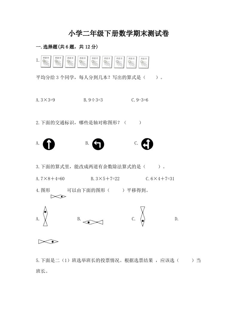 小学二年级下册数学期末测试卷带答案（模拟题）