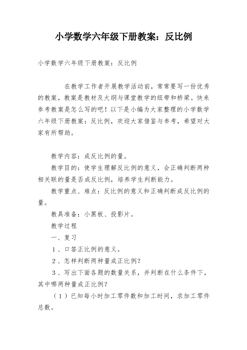 小学数学六年级下册教案：反比例