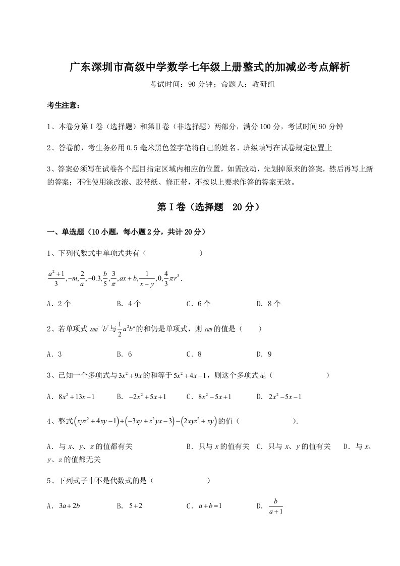 2023-2024学年广东深圳市高级中学数学七年级上册整式的加减必考点解析试卷（含答案详解）