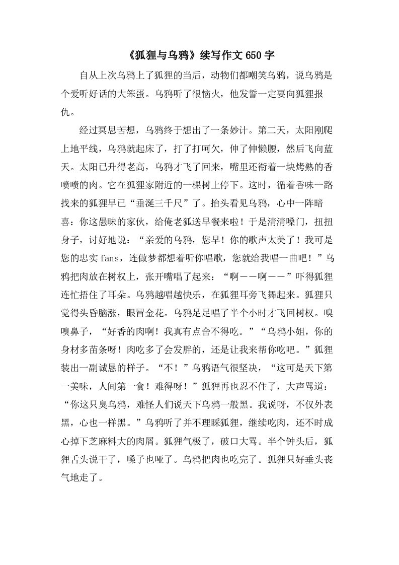 《狐狸与乌鸦》续写作文650字