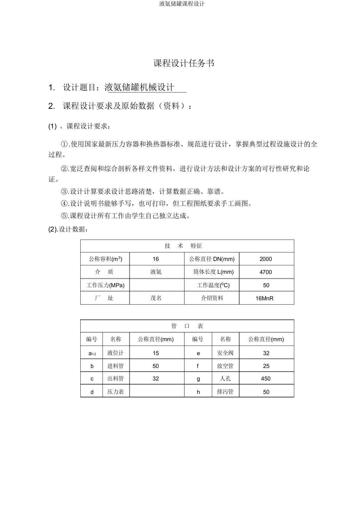 液氨储罐课程设计