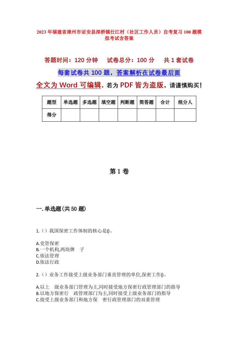 2023年福建省漳州市诏安县深桥镇仕江村社区工作人员自考复习100题模拟考试含答案