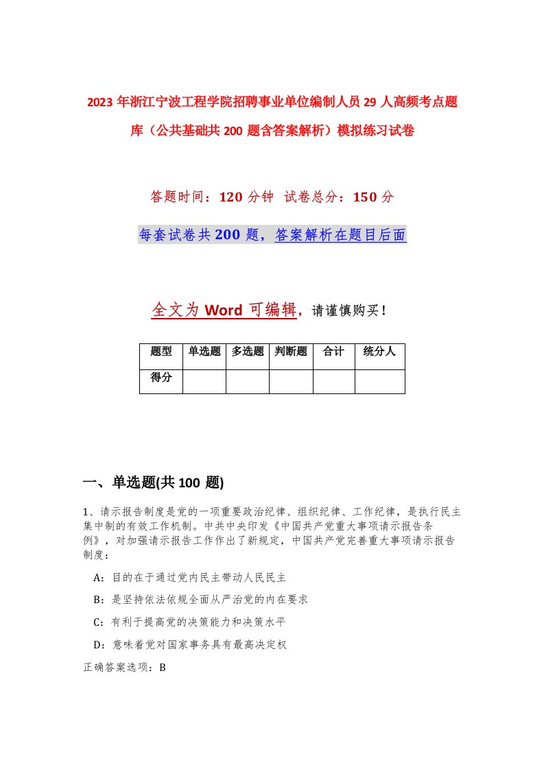 2023年浙江宁波工程学院招聘事业单位编制人员29人高频考点题库公共基础共200题含答案解析模拟练习试卷