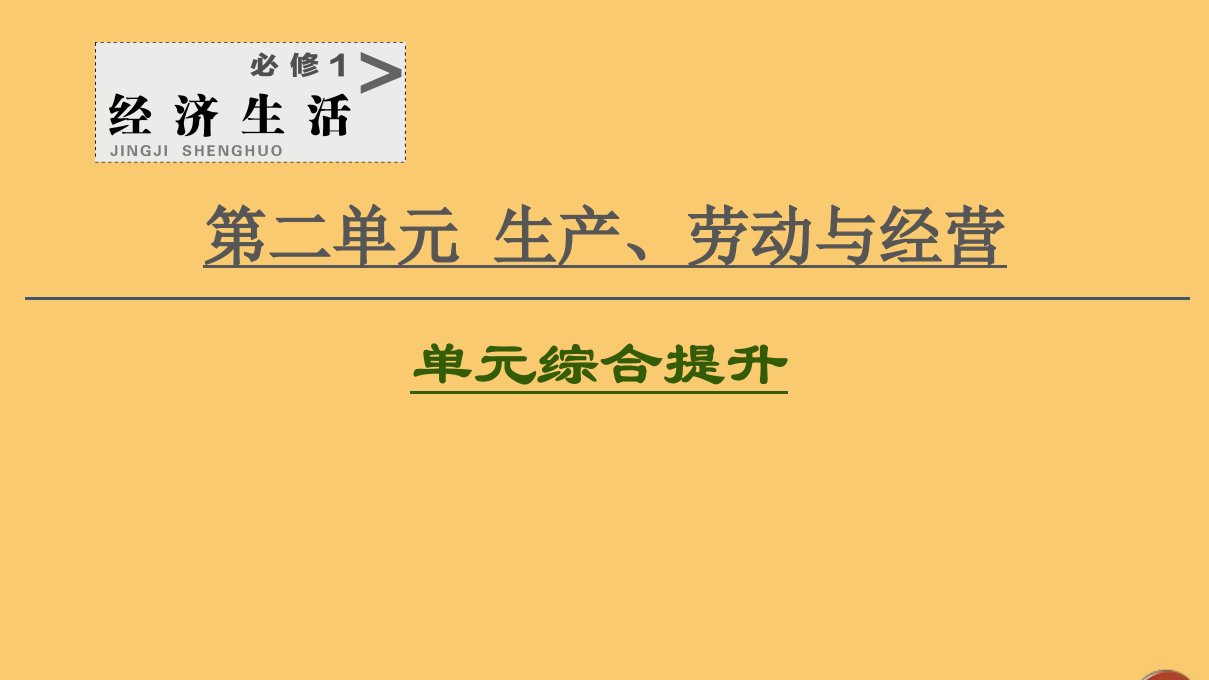 2021高考政治一轮复习