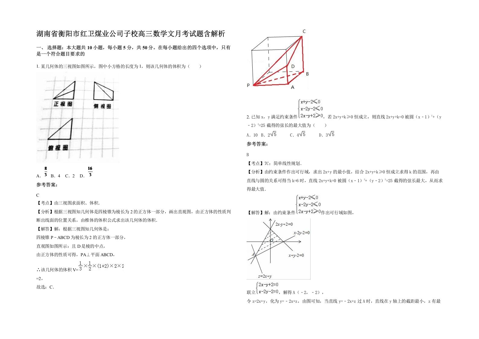 湖南省衡阳市红卫煤业公司子校高三数学文月考试题含解析