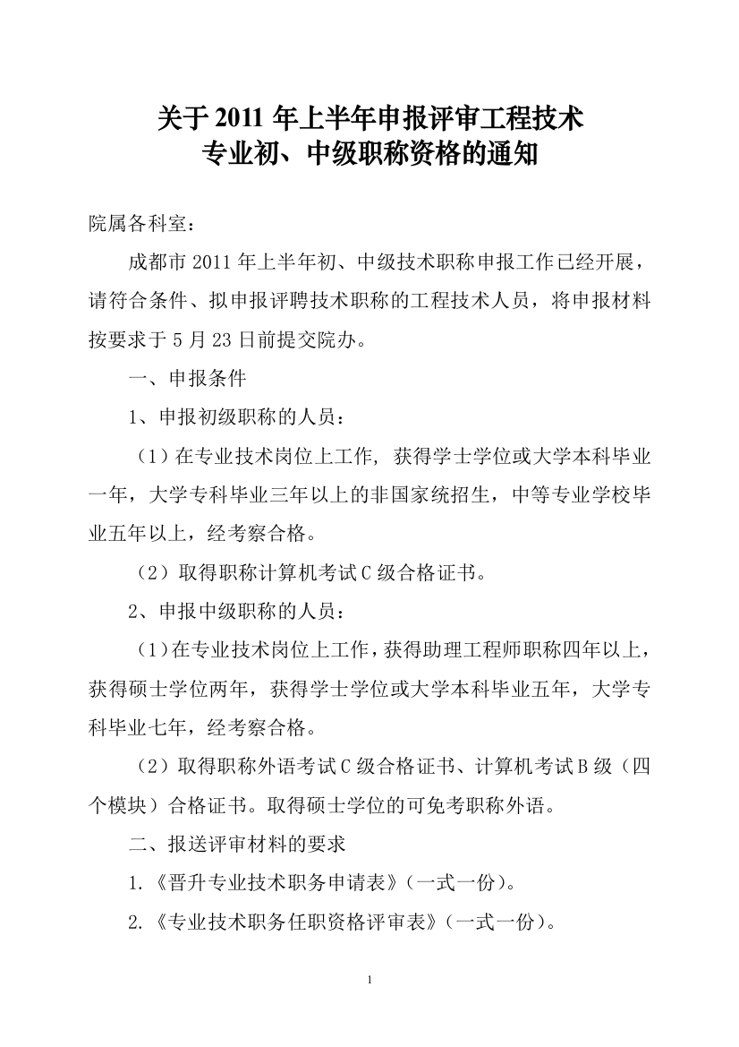 关于2011年上半年申报评审工程技术专业初、中级职称资格的通知