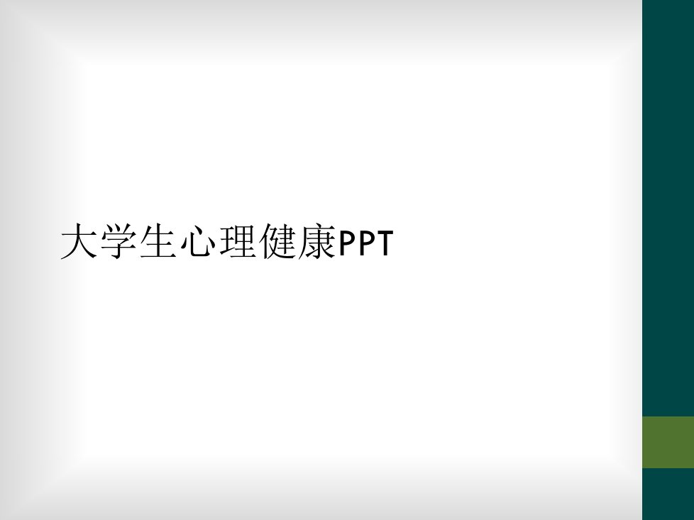 大学生心理健康ppt