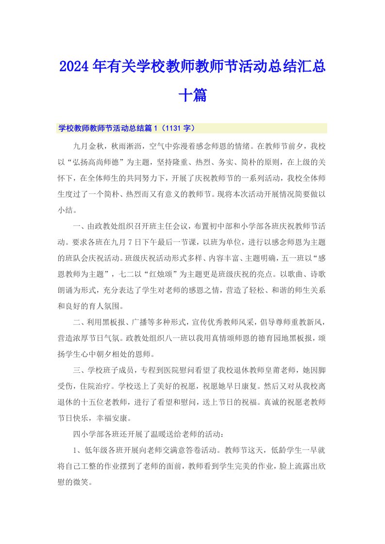 2024年有关学校教师教师节活动总结汇总十篇