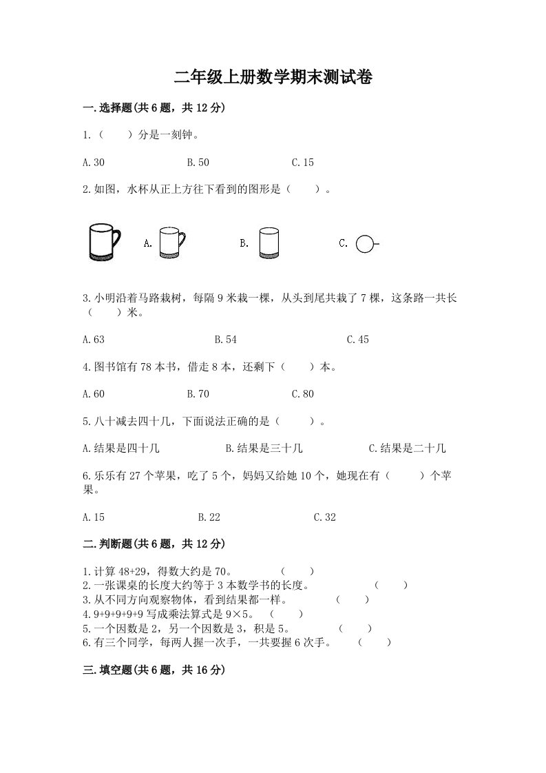 二年级上册数学期末测试卷附完整答案【历年真题】