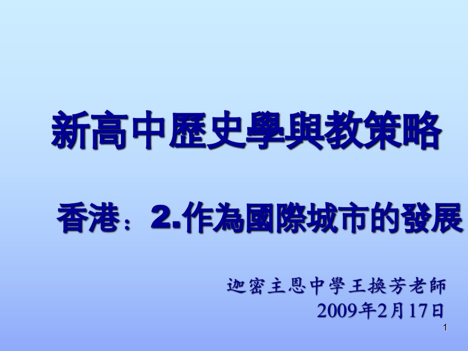 新高中历史学与教策略