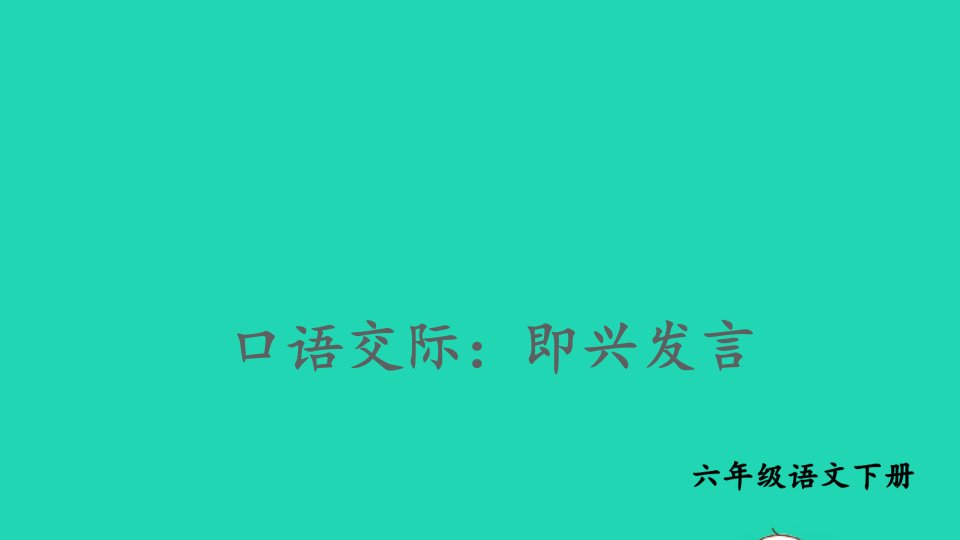 2023六年级语文下册第1单元口语交际：即兴发言精华课件新人教版