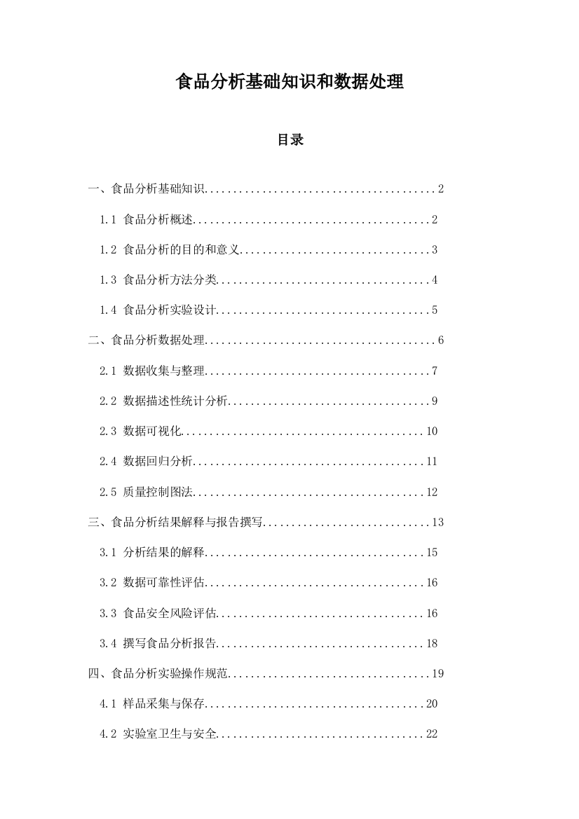 食品分析基础知识和数据处理