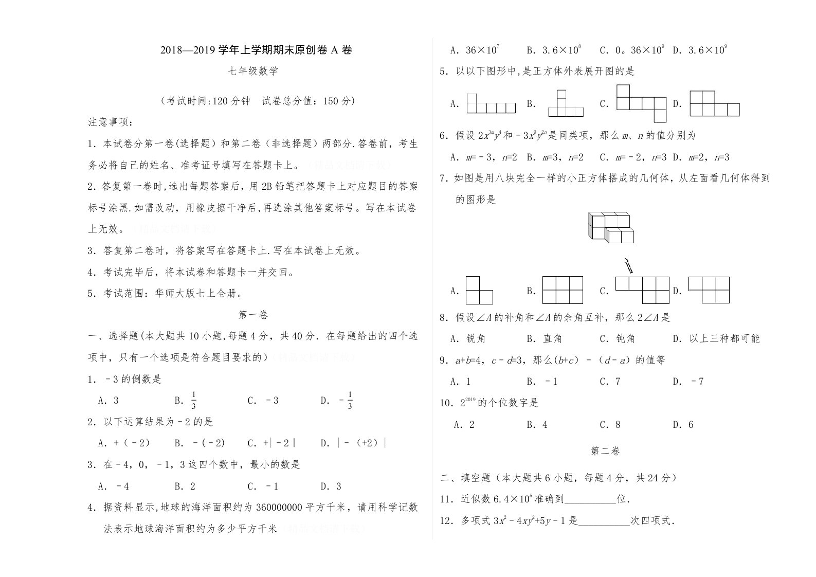 七年级数学上学期期末原创卷A卷（考试版）