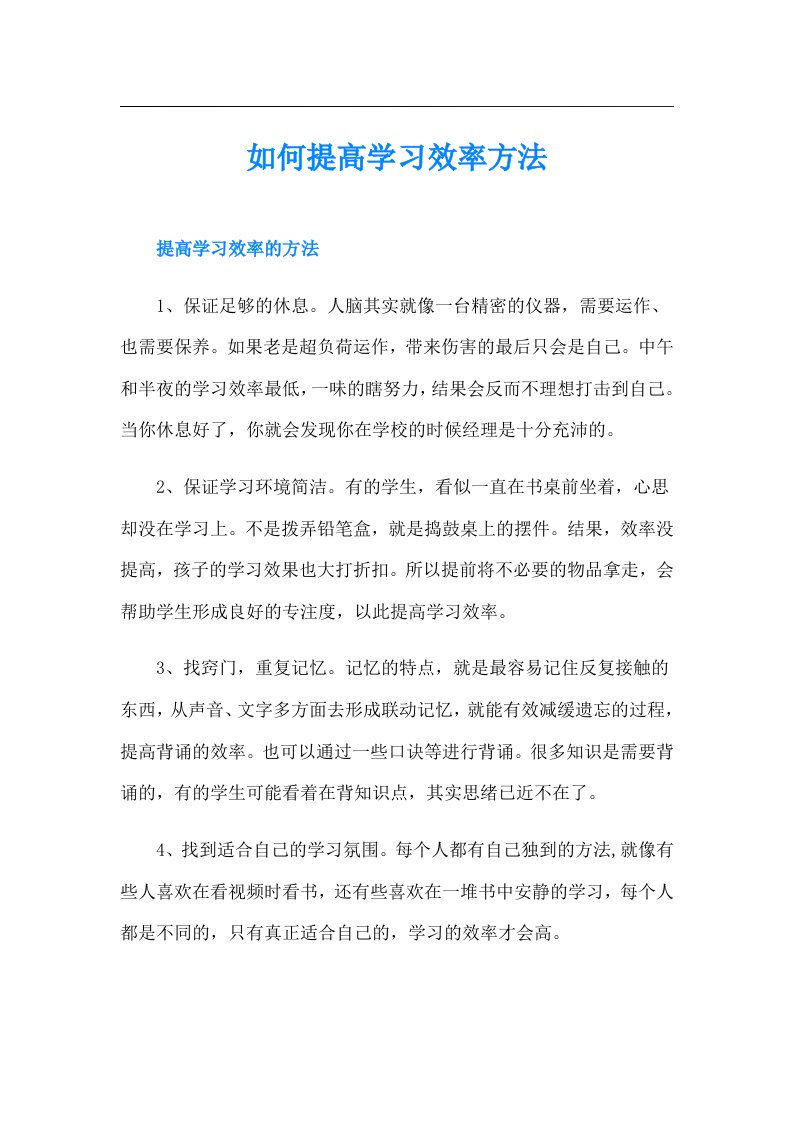 如何提高学习效率方法