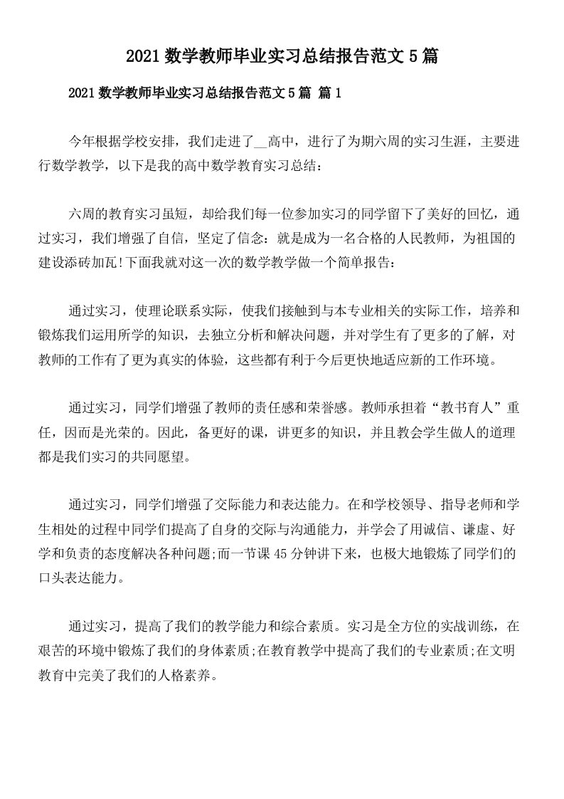 2021数学教师毕业实习总结报告范文5篇