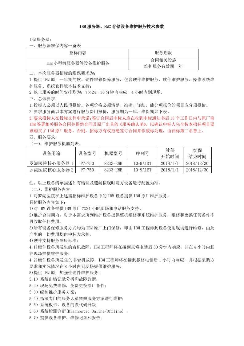 ibm服务器、emc存储设备维护服务技术参数