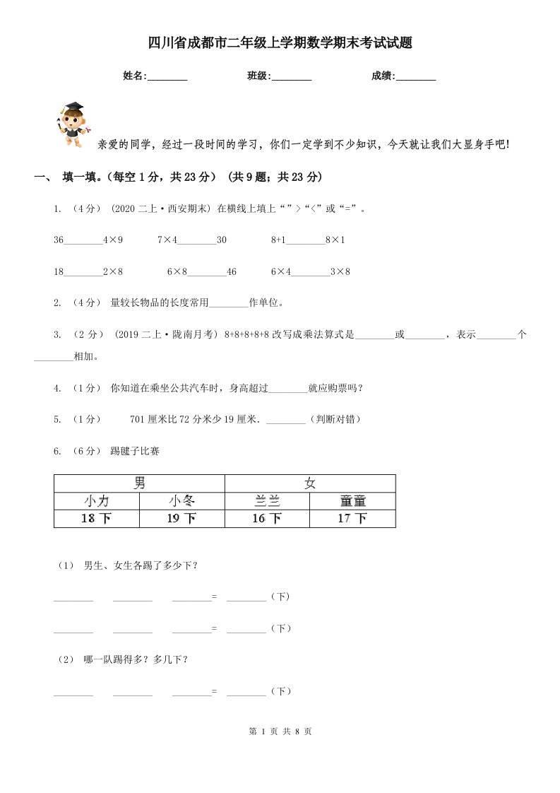 四川省成都市二年级上学期数学期末考试试题