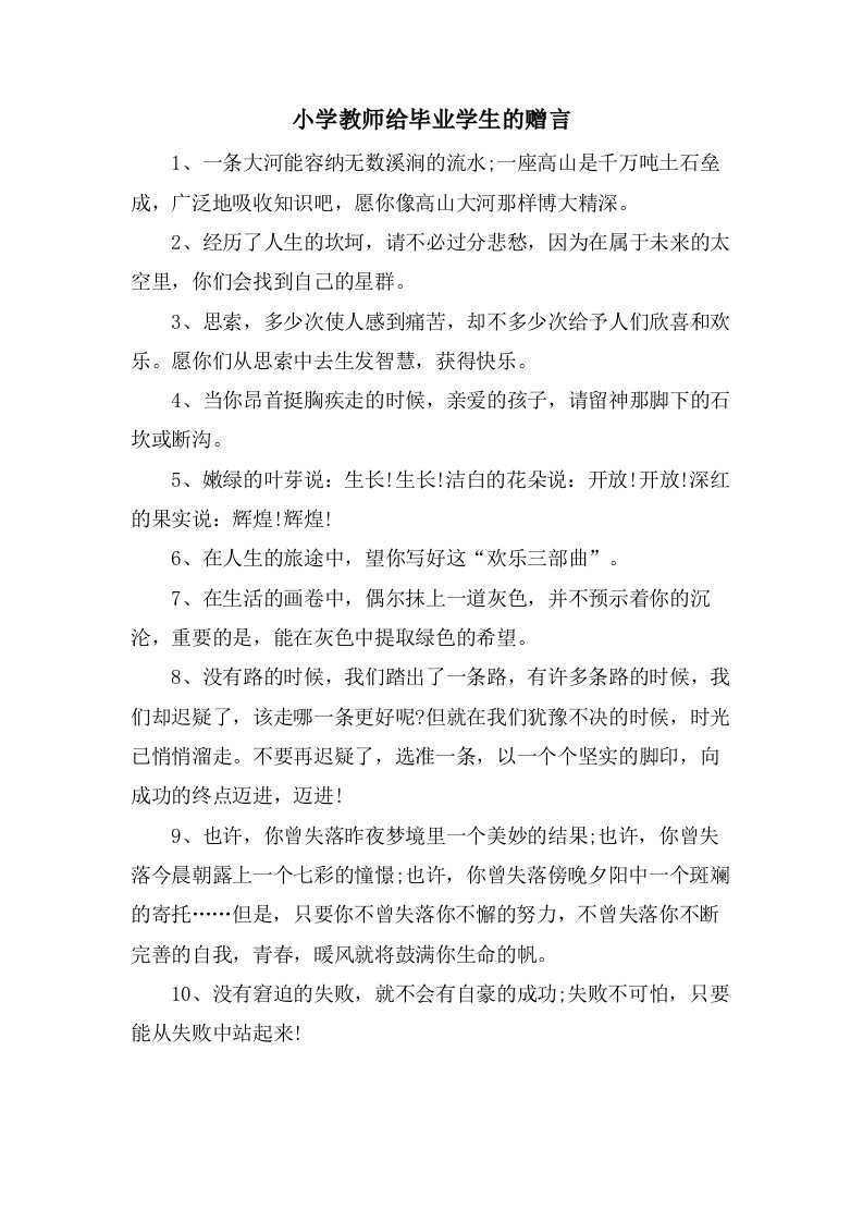 小学教师给毕业学生的赠言