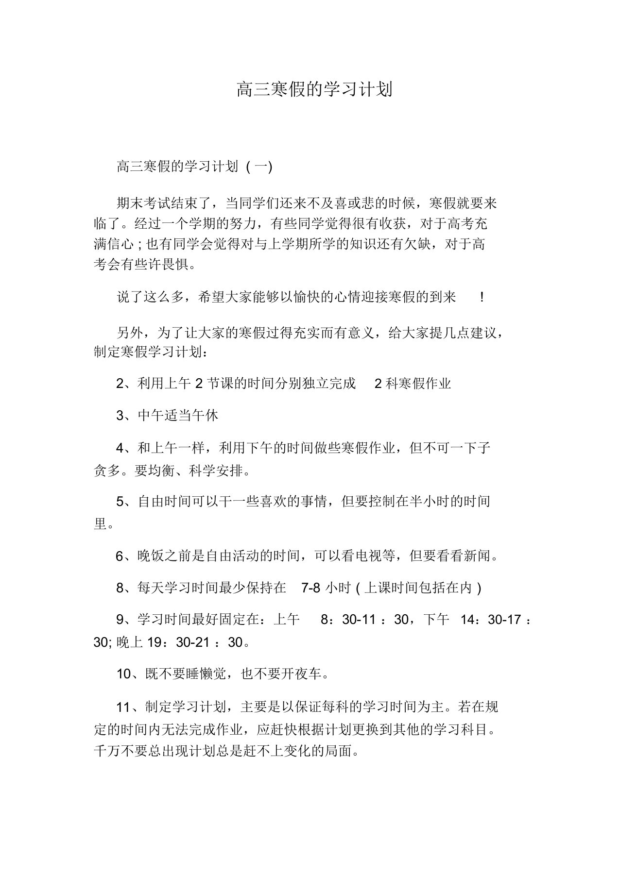 高三寒假的学习计划