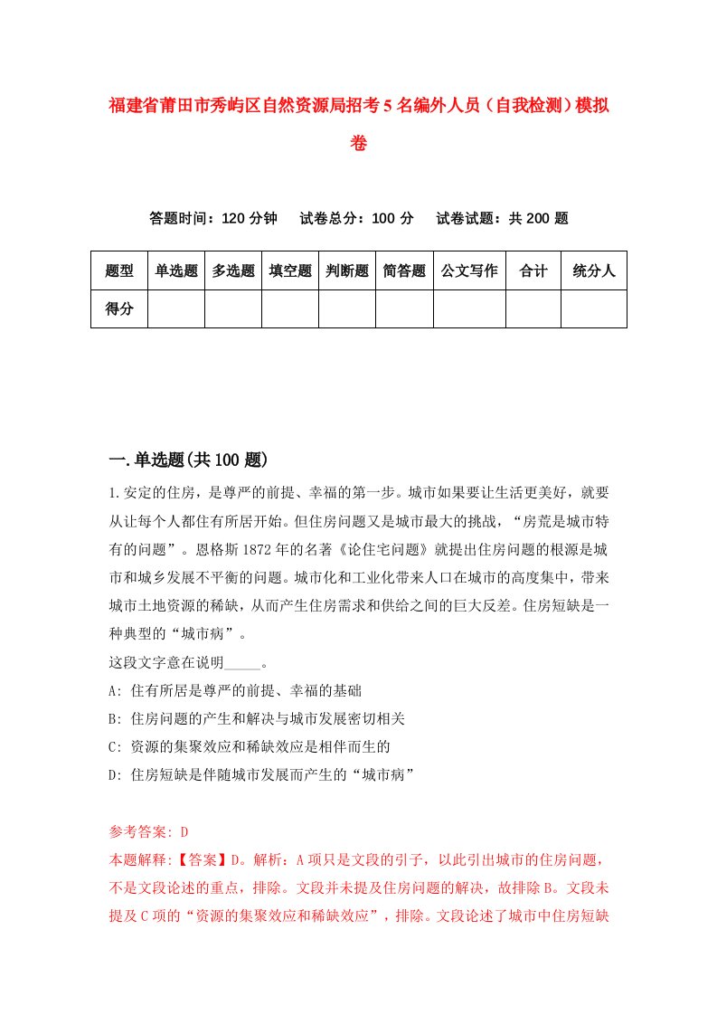 福建省莆田市秀屿区自然资源局招考5名编外人员自我检测模拟卷第8版