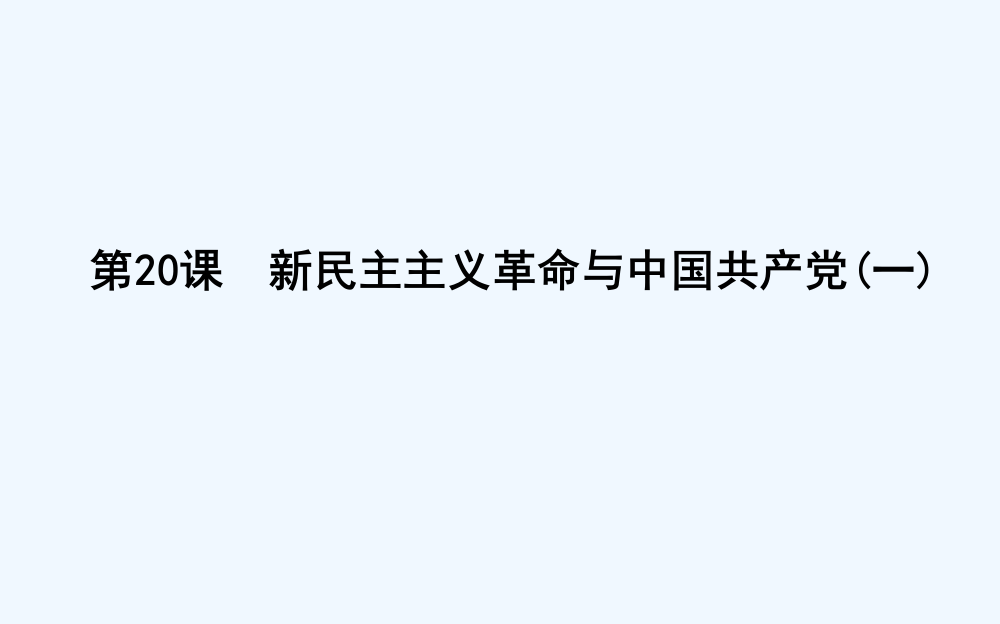 高中历史岳麓必修一课件：第20课　新民主主义革命与中国共产党（一）