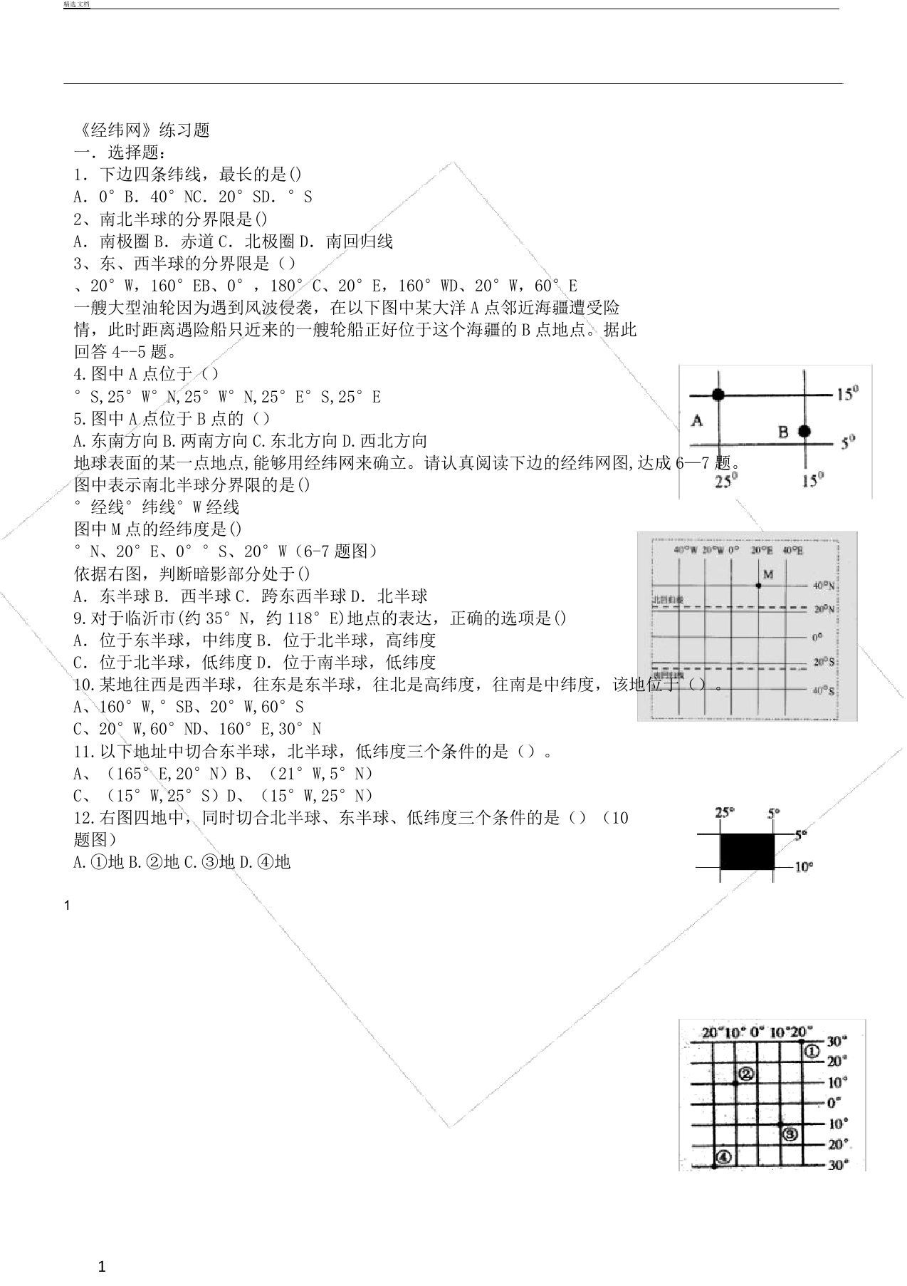 七年级地理经纬网学习复习计划练习题