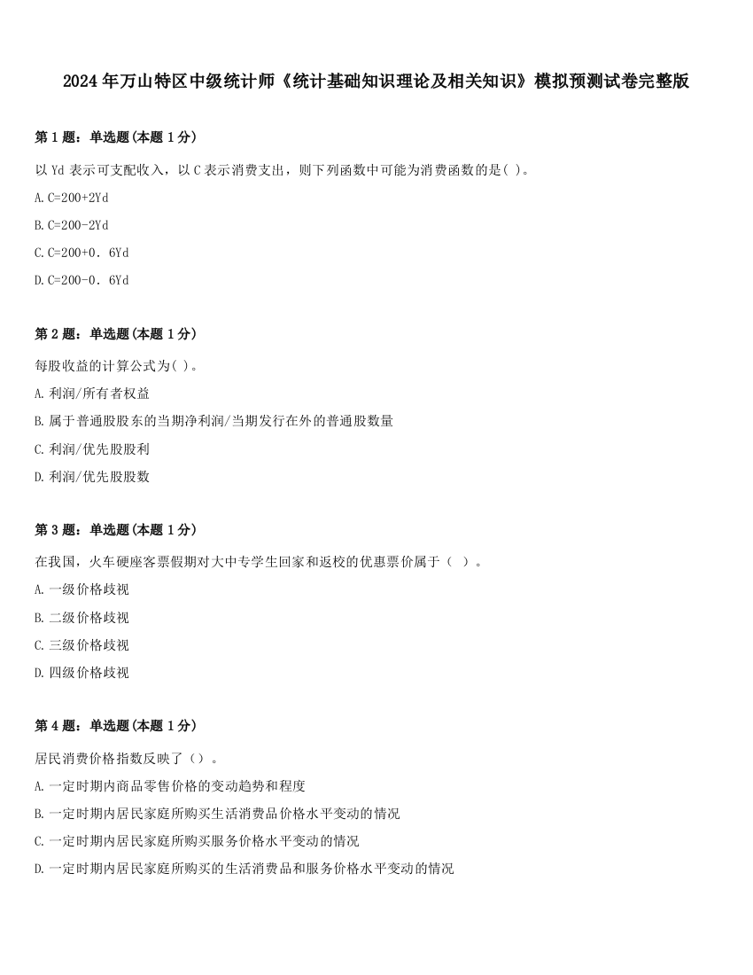 2024年万山特区中级统计师《统计基础知识理论及相关知识》模拟预测试卷完整版