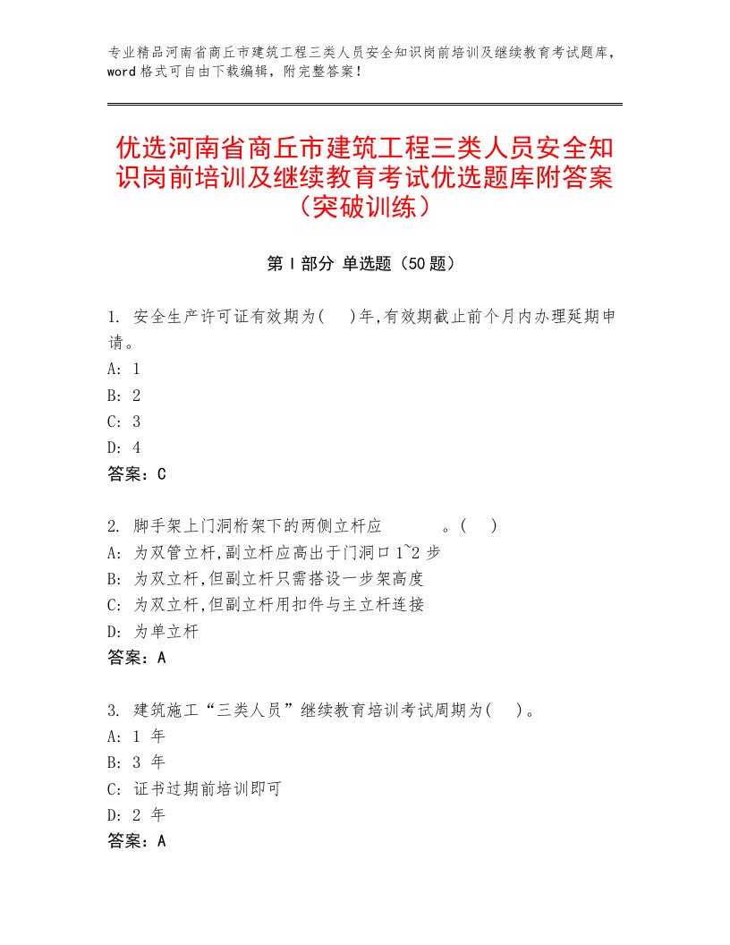 优选河南省商丘市建筑工程三类人员安全知识岗前培训及继续教育考试优选题库附答案（突破训练）