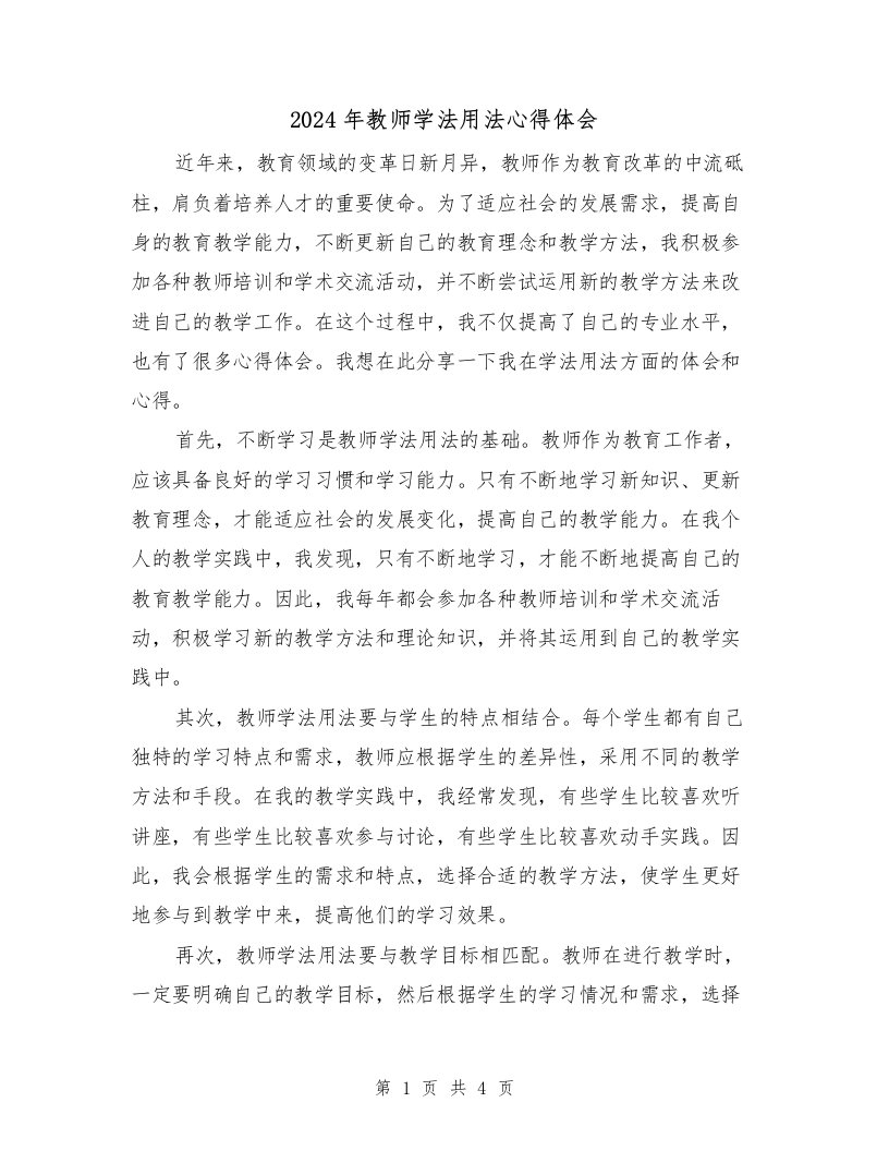 2024年教师学法用法心得体会（2篇）