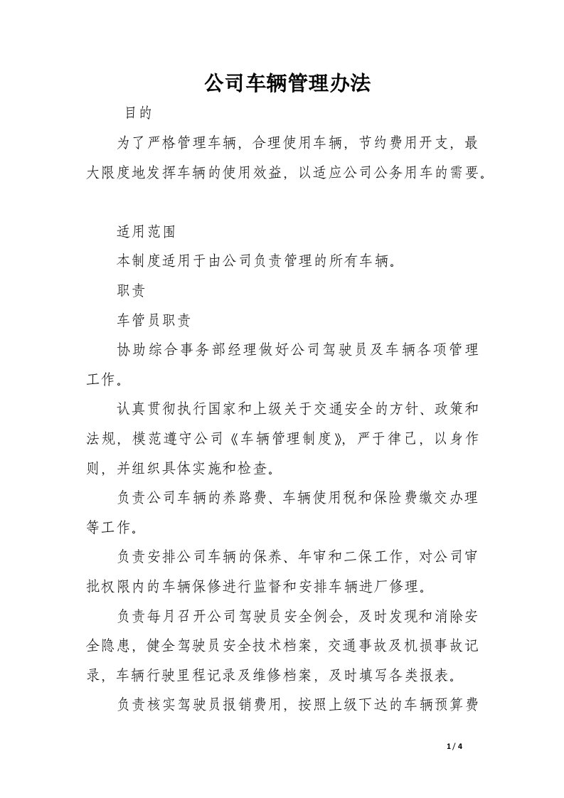 公司车辆管理办法