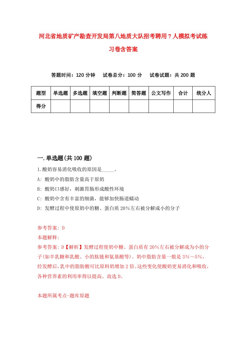 河北省地质矿产勘查开发局第八地质大队招考聘用7人模拟考试练习卷含答案第6版