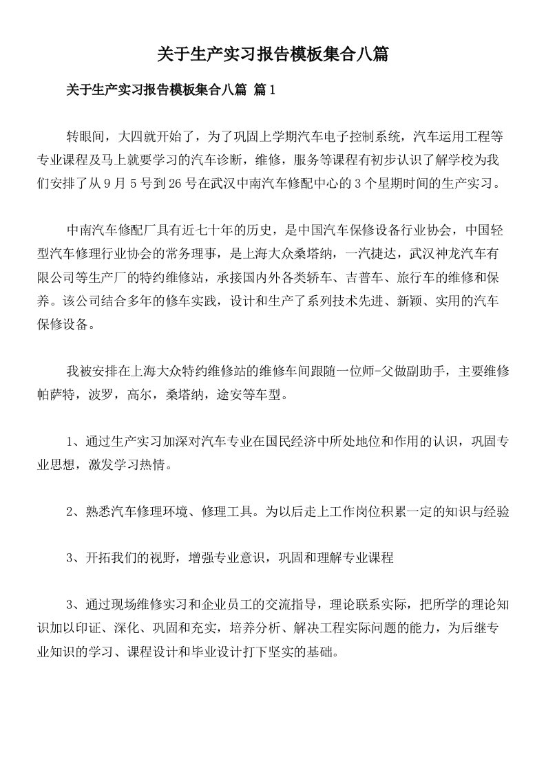 关于生产实习报告模板集合八篇