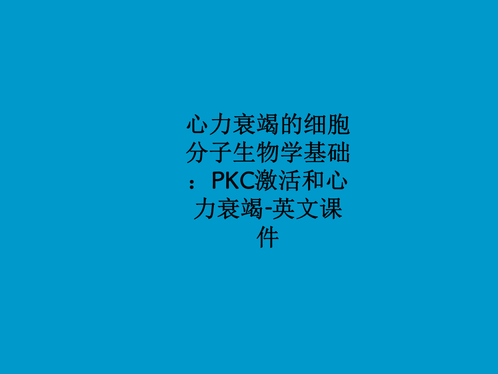 心力衰竭的细胞分子生物学基础：PKC激活和心力衰竭-英文课件PPT课件