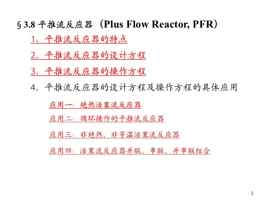 平推流反应器(Plus-课件（PPT精）