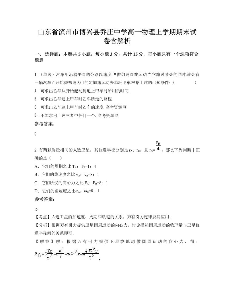 山东省滨州市博兴县乔庄中学高一物理上学期期末试卷含解析