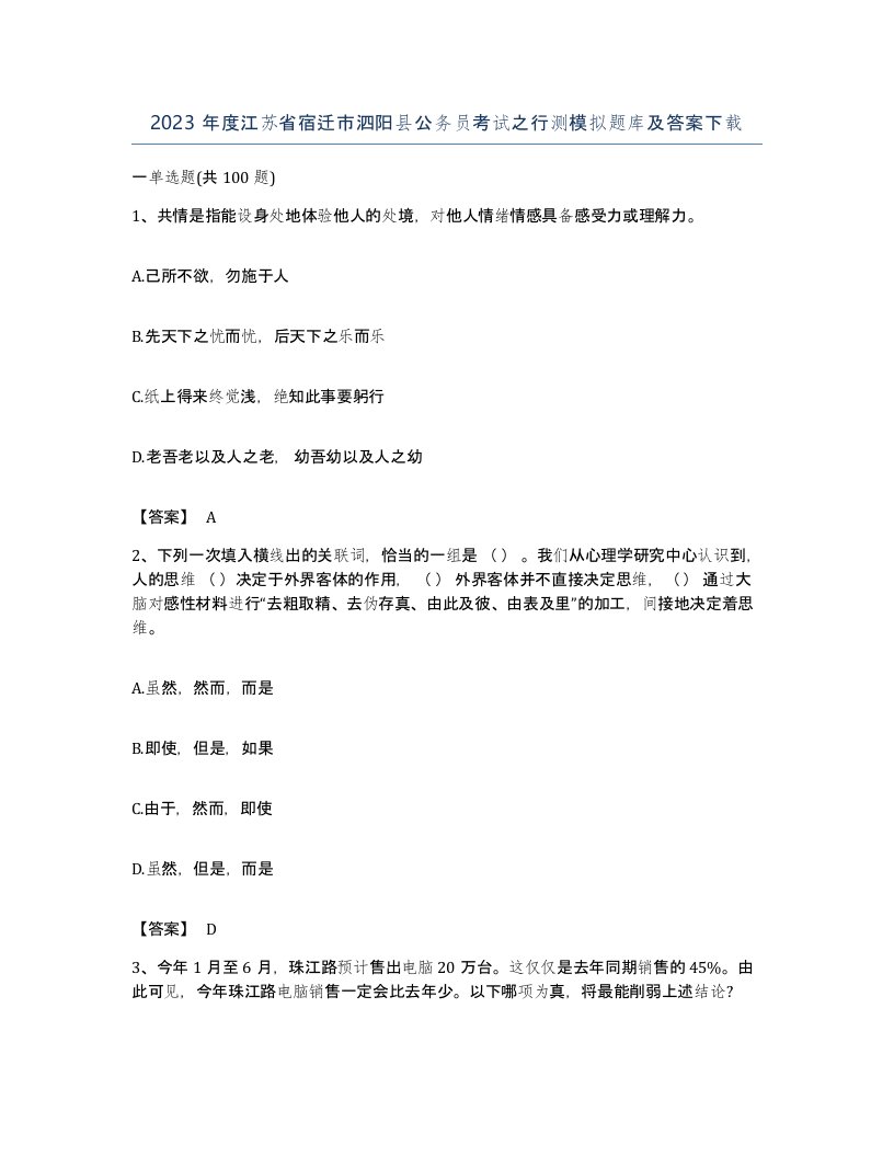 2023年度江苏省宿迁市泗阳县公务员考试之行测模拟题库及答案